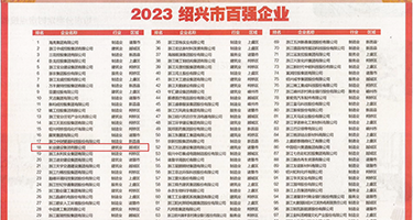 www大鸡巴爆c小骚逼视频权威发布丨2023绍兴市百强企业公布，长业建设集团位列第18位